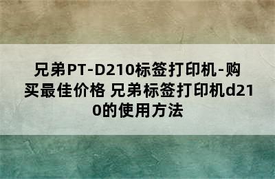 兄弟PT-D210标签打印机-购买最佳价格 兄弟标签打印机d210的使用方法